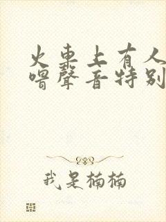 火车上有人打呼噜声音特别大怎么办