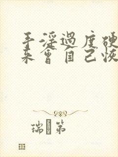 手淫过度硬不起来会自己恢复吗