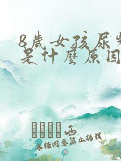 8岁女孩尿频繁是什么原因