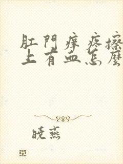 肛门痒疼擦时纸上有血怎么回事