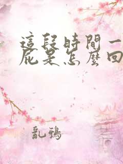 这段时间一直放屁是怎么回事