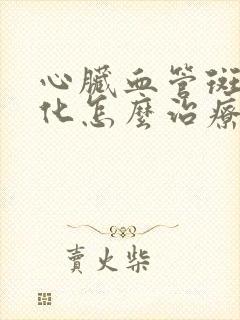 心脏血管斑块钙化怎么治疗