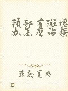 颈部有斑块怎么办怎么治疗