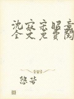 沈寂宋昭意小说全文免费阅读