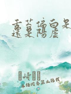 舌苔偏白是阴虚还是阳虚