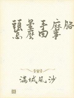 头晕手麻胳膊麻怎么回事