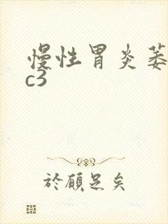 慢性胃炎萎缩性c3