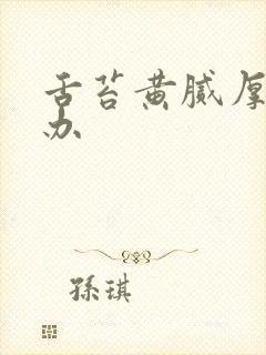 舌苔黄腻厚怎样办