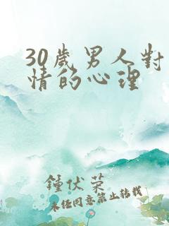 30岁男人对爱情的心理
