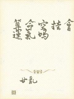 算命空挂会影响运气吗