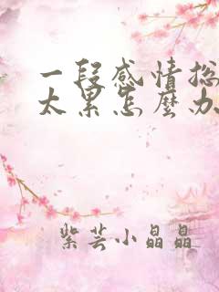 一段感情总吵架太累怎么办