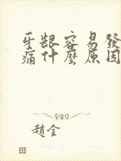 牙龈容易发炎肿痛什么原因