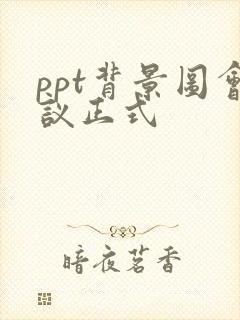 ppt背景图会议正式