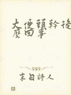 大便头干后软怎么回事