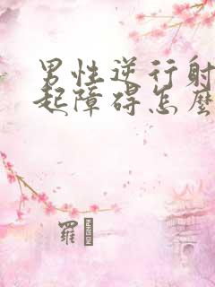 男性逆行射精勃起障碍怎么治疗