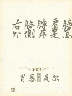 右胳膊肩膀下面外侧疼是怎么回事