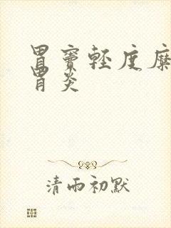 胃窦轻度糜烂性胃炎