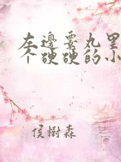 左边睾丸里面有个硬硬的小疙瘩还疼