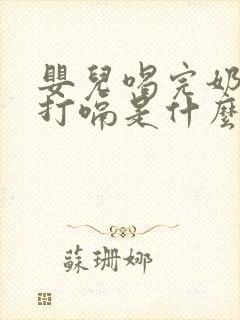 婴儿喝完奶连续打嗝是什么原因