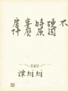 房事时硬不起来什么原因