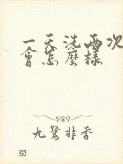 一天洗两次头发会怎么样