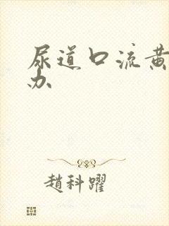 尿道口流黄脓咋办