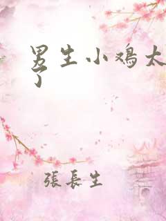 男生小鸡太敏感了