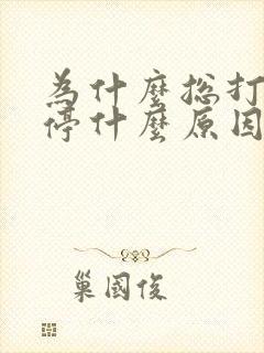 为什么总打嗝不停什么原因