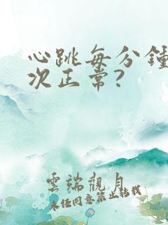 心跳每分钟多少次正常?