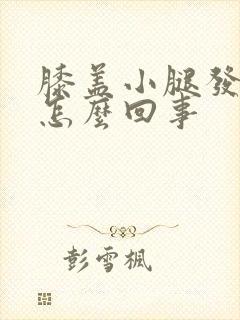 膝盖小腿发凉是怎么回事