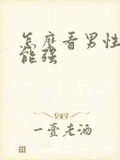 怎么看男性性功能强