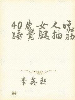 40岁女人晚上睡觉腿抽筋是什么原因