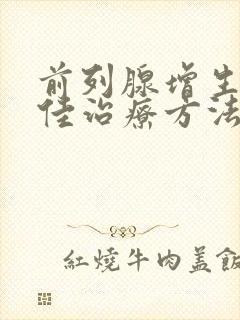 前列腺增生的最佳治疗方法