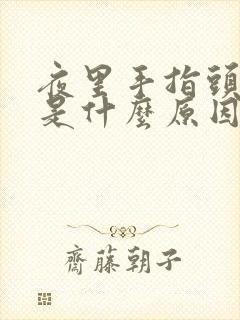 夜里手指头麻木是什么原因啊