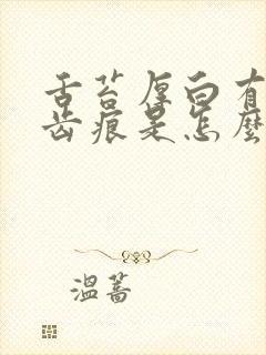 舌苔厚白有裂纹齿痕是怎么回事