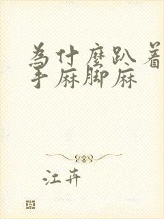 为什么趴着睡会手麻脚麻