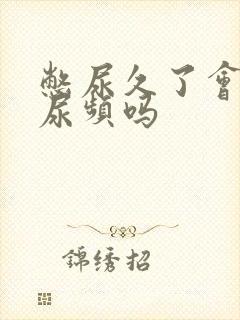 憋尿久了会出现尿频吗