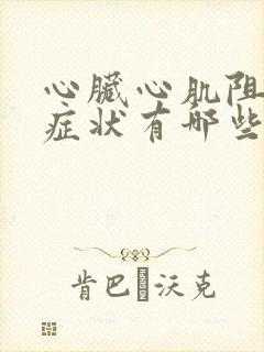 心脏心肌阻塞的症状有哪些