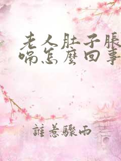 老人肚子胀气打嗝怎么回事