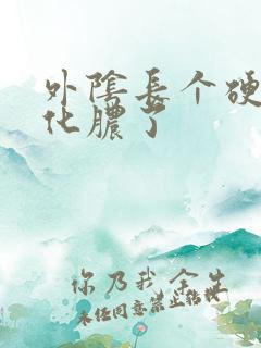 外阴长个硬疙瘩化脓了