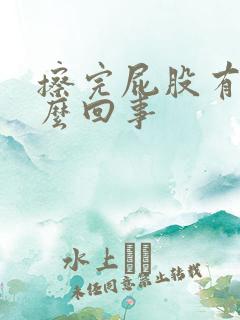 擦完屁股有血怎么回事