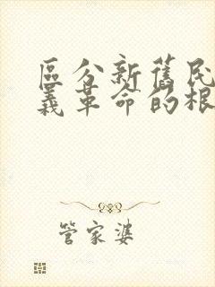 区分新旧民主主义革命的根本标志是