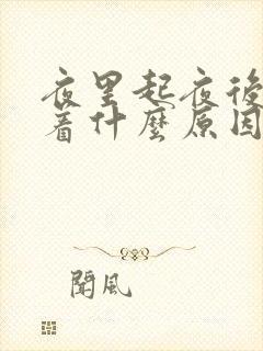 夜里起夜后睡不着什么原因