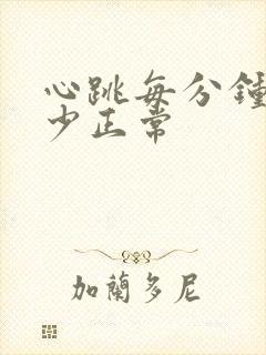 心跳每分钟跳多少正常