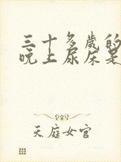 三十多岁的女人晚上尿床是什么原因