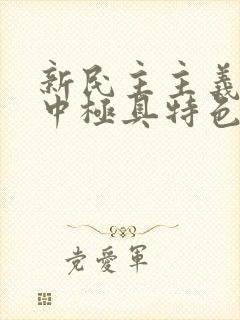 新民主主义纲领中极具特色