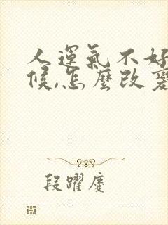 人运气不好的时候,怎么改变运气