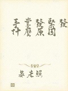 手掌发紧发胀是什么原因