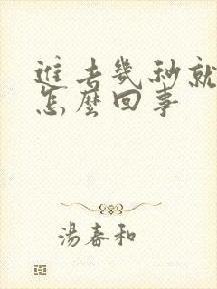 进去几秒就射了怎么回事