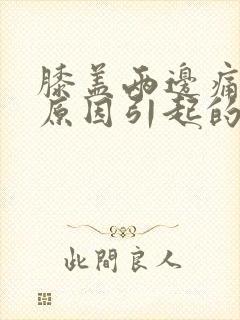 膝盖两边痛什么原因引起的